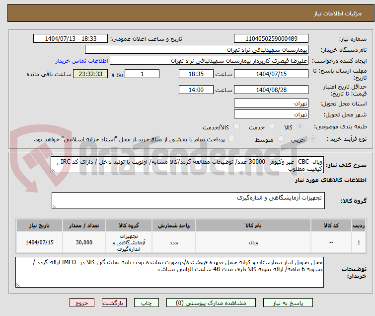 تصویر کوچک آگهی ویال  CBC  غیر وکیوم   30000 عدد/ توضیحات مطالعه گردد/کالا مشابه/ اولویت با تولید داخل / دارای کد IRC , کیفیت مطلوب