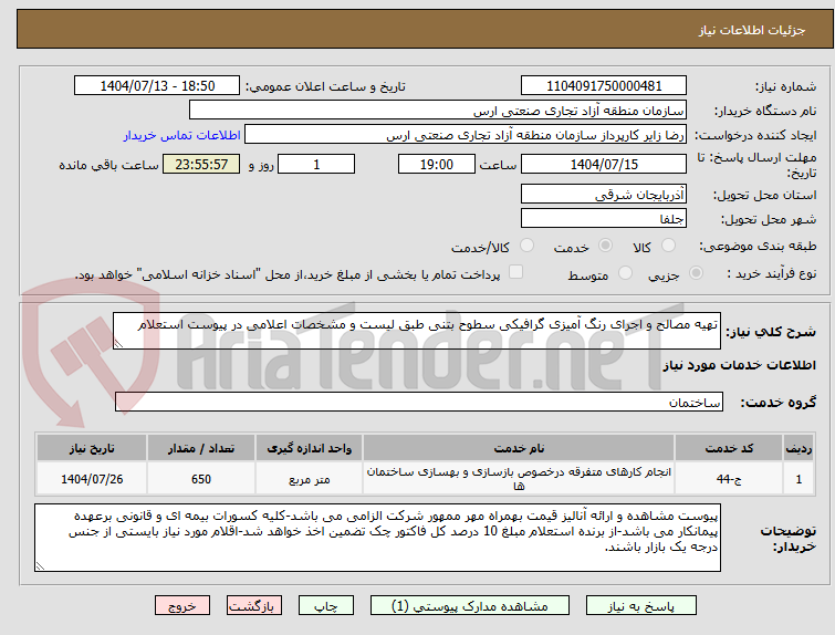 تصویر کوچک آگهی تهیه مصالح و اجرای رنگ آمیزی گرافیکی سطوح بتنی طبق لیست و مشخصات اعلامی در پیوست استعلام