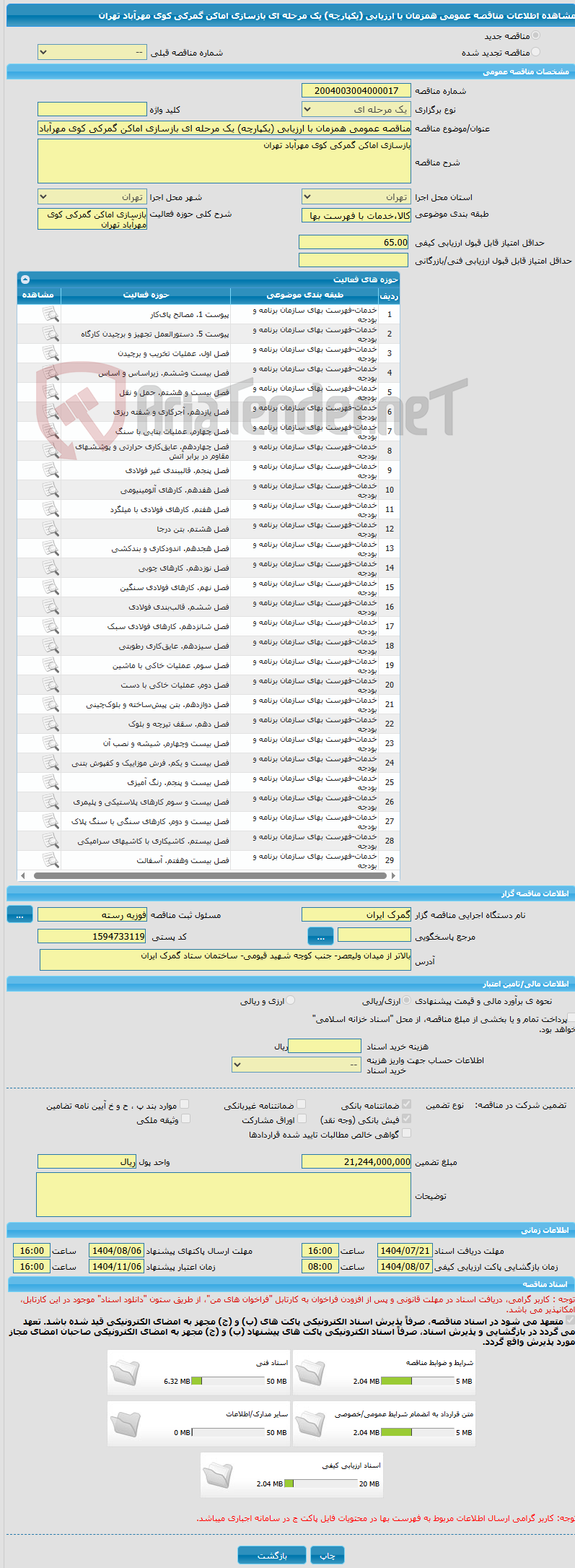 تصویر کوچک آگهی مناقصه عمومی همزمان با ارزیابی (یکپارچه) یک مرحله ای بازسازی اماکن گمرکی کوی مهرآباد تهران