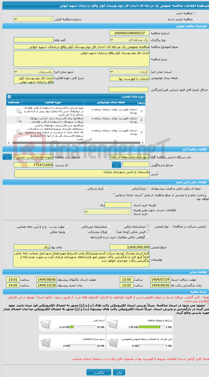 تصویر کوچک آگهی مناقصه عمومی یک مرحله ای احداث فاز دوم بوستان کوثر واقع درخیابان شهید ابولی