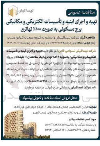 تصویر کوچک آگهی تهیه و اجرای ابنیه و تأسیسات الکتریکی و مکانیکی 
