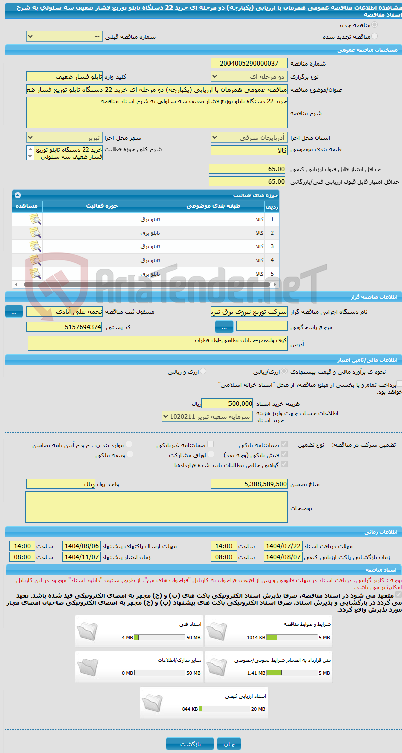 تصویر کوچک آگهی مناقصه عمومی همزمان با ارزیابی (یکپارچه) دو مرحله ای خرید 22 دستگاه تابلو توزیع فشار ضعیف سه سلولی به شرح اسناد مناقصه