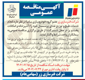 تصویر کوچک آگهی انجام خدمات طبخ و توزیع غذای پرسنل