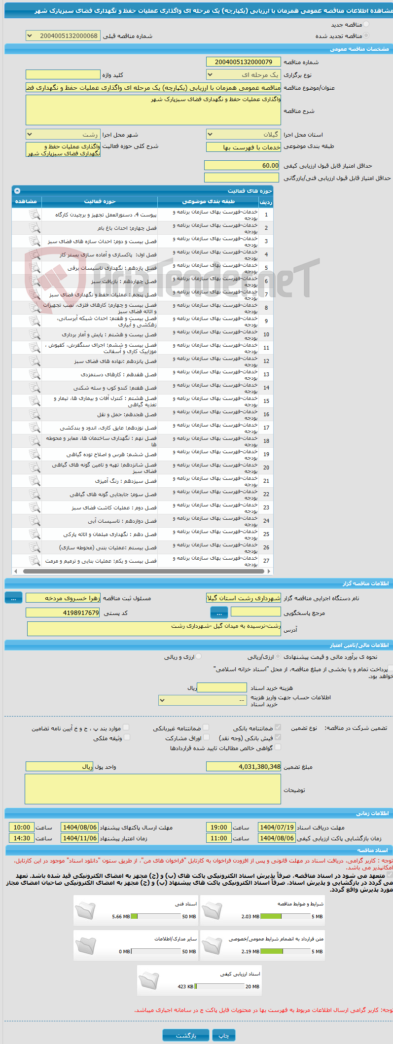 تصویر کوچک آگهی مناقصه عمومی همزمان با ارزیابی (یکپارچه) یک مرحله ای واگذاری عملیات حفظ و نگهداری فضای سبزپارک شهر