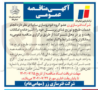 تصویر کوچک آگهی  انجام خدمات طبخ و توزیع غذای پرسنل 