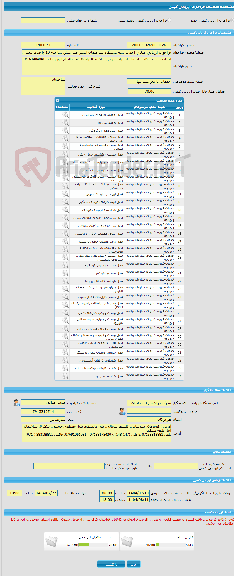 تصویر کوچک آگهی فراخوان ارزیابی کیفی احداث سه دستگاه ساختمان استراحت پیش ساخته 10 واحدی تحت انجام امور پیمانی MO-1404041