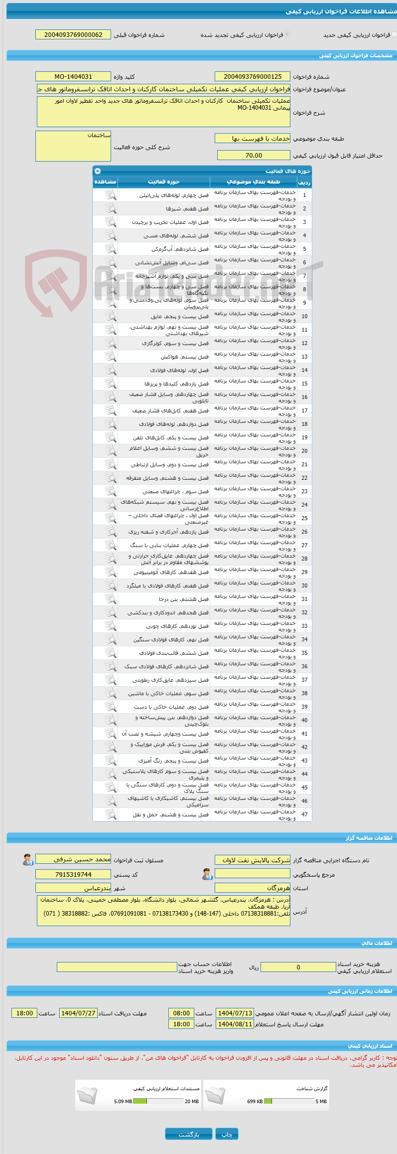 تصویر کوچک آگهی فراخوان ارزیابی کیفی عملیات تکمیلی ساختمان کارکنان و احداث اتاقک ترانسفروماتور های جدید واحد تقطیر امور پیمانی MO-1404031