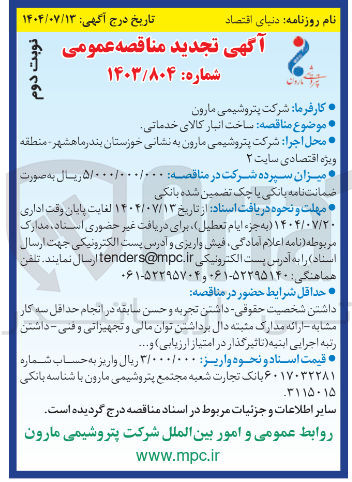 تصویر کوچک آگهی  ساخت انبار کالای خدماتی