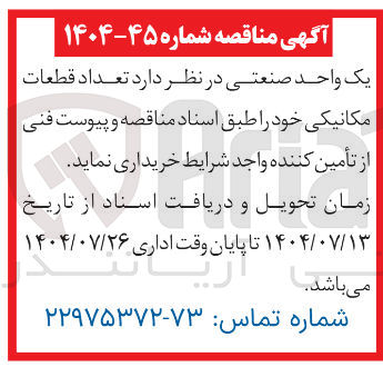 تصویر کوچک آگهی  تعداد قطعات مکانیکی خود