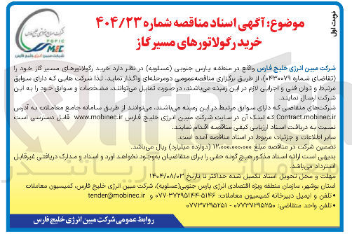 تصویر کوچک آگهی خرید رگولاتورهای مسیر گاز 