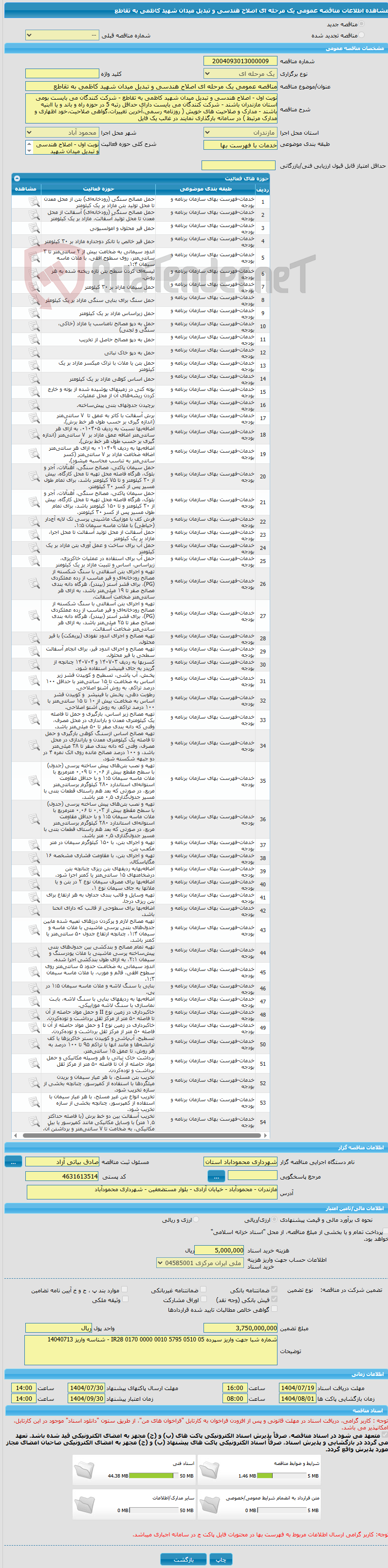 تصویر کوچک آگهی مناقصه عمومی یک مرحله ای اصلاح هندسی و تبدیل میدان شهید کاظمی به تقاطع