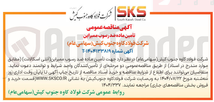 تصویر کوچک آگهی تأمین ماده ضد رسوب ممبراین (آنتی اسکالانت)