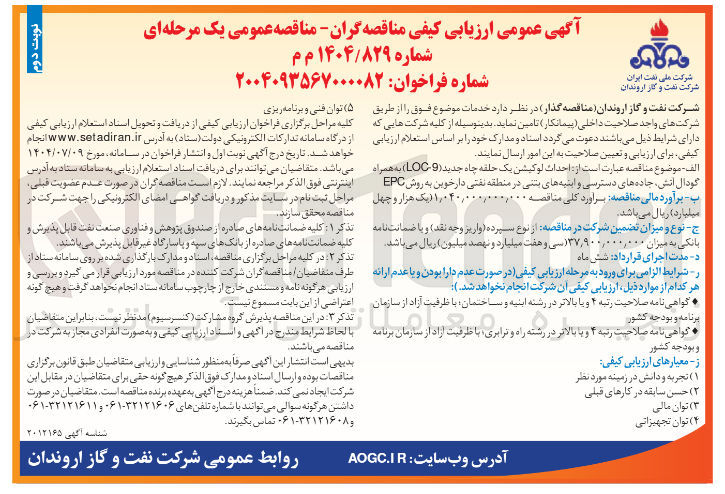 تصویر کوچک آگهی  احداث لوکیشن یک حلقه چاه جدید ( 9 - LOC ) به همراه گودال اتش جاده های دسترسی و ابنیه های بنی