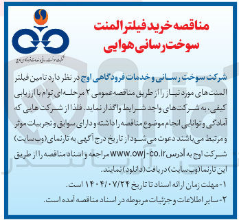 تصویر کوچک آگهی تامین فیلتر المنت های مورد نیاز 