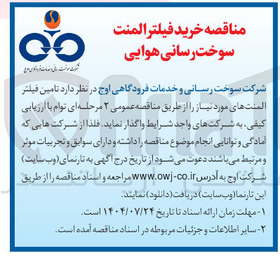 تصویر کوچک آگهی تامین فیلتر المنت های مورد نیاز