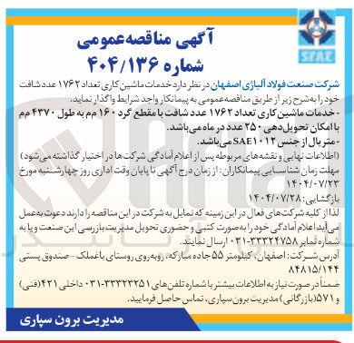 تصویر کوچک آگهی خدمات ماشین کاری تعداد ۱۷۶۲ عدد شافت با مقطع گرد ۱۶۰ م م به طول ۴۳۷۰ م م 