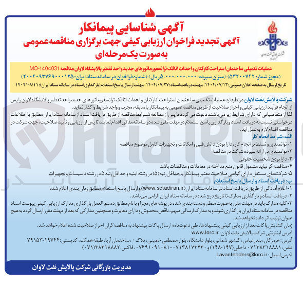 تصویر کوچک آگهی عملیات تکمیلی ساختمان استراحت کارکنان و احداث اتاقک ترانسفورماتورهای جدید