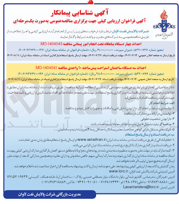 تصویر کوچک آگهی احداث چهار دستگاه پناهگاه تحت انجام امور پیمانی