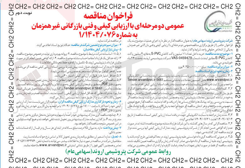 تصویر کوچک آگهی  خرید داخل تعداد ۱۱ میلیون پاکت کاغذی PVC S به علاوه ۴ میلیون پاکت کاغذی PVC - E 
