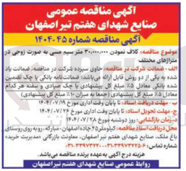 تصویر کوچک آگهی کلاف نمودن ۳۰,۰۰۰,۰۰۰ مترسیم مسی به صورت زوجی در مترازهای مختلف