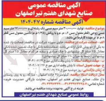 تصویر کوچک آگهی تولید ۳۰,۰۰۰,۰۰۰ متر سیم مسی تک رشته ای و ۱۷,۰۰۰,۰۰۰ متر سیم مسی زوجی ( قطر مفتول مس ۶ ٫ ۰ م م و با روکش ( ۳۵ / ۱ م.م ) تأمین مفتول مس قطر 8 م.م