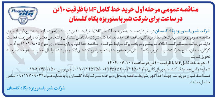 تصویر کوچک آگهی خرید خط کامل MF با ظرفیت ۱۰ تن در ساعت