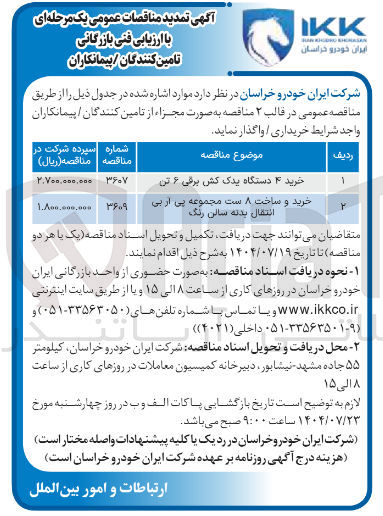 تصویر کوچک آگهی خرید ۴ دستگاه یدک کش برقی ۶ تن