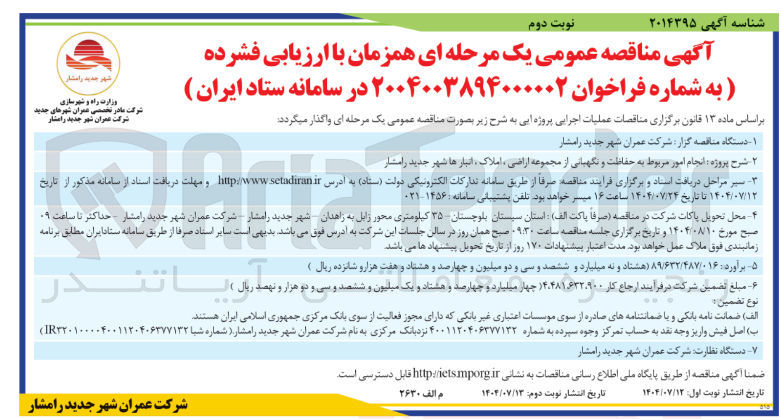 تصویر کوچک آگهی انجام امور مربوط به حفاظت و نگهبانی از مجموعه اراضی املاک انبارها