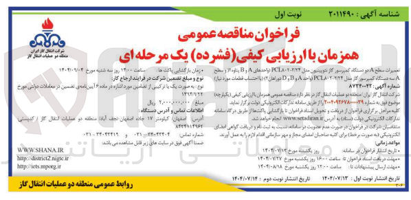 تصویر کوچک آگهی تعمیرات سطح ۸ در دستگاه کمپرسور گاز توییتون مدل ۱۸۰۲۰۲/۲۲ واحدهای A و B بتاوه و سطح و ات دستگاه کمپرسور کار مدل PL۸۰۲۲۷۲ رات A و B و D دوراهان ۱۲ ( با احتساب قطعات مورد نیاز 