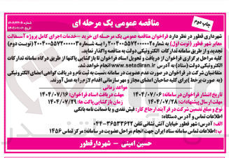 تصویر کوچک آگهی خرید خدمات اجرای کامل پروژه آسفالت معابر 