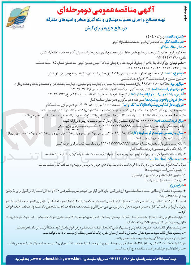 تصویر کوچک آگهی تهیه مصالح و اجرای عملیات بهسازی و لکه گیری معابر و ابنیه های متفرقه