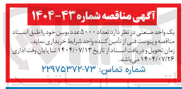 تصویر کوچک آگهی خرید تعداد ۵۰۰۰ عدد بوبین