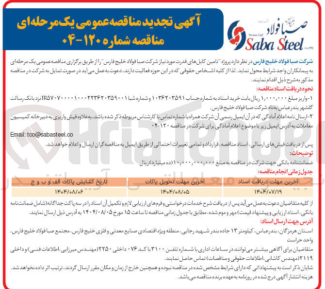 تصویر کوچک آگهی تامین کابلهای قدرت مورد نیاز 