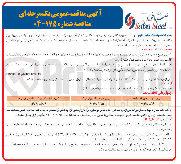 تصویر کوچک آگهی تامین سیم، پروفیل ، فلاشینگ، تیر آهن