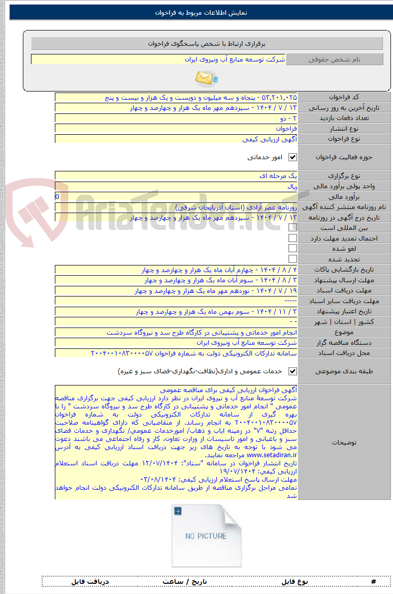تصویر کوچک آگهی انجام امور خدماتی و پشتیبانی در کارگاه طرح سد و نیروگاه سردشت