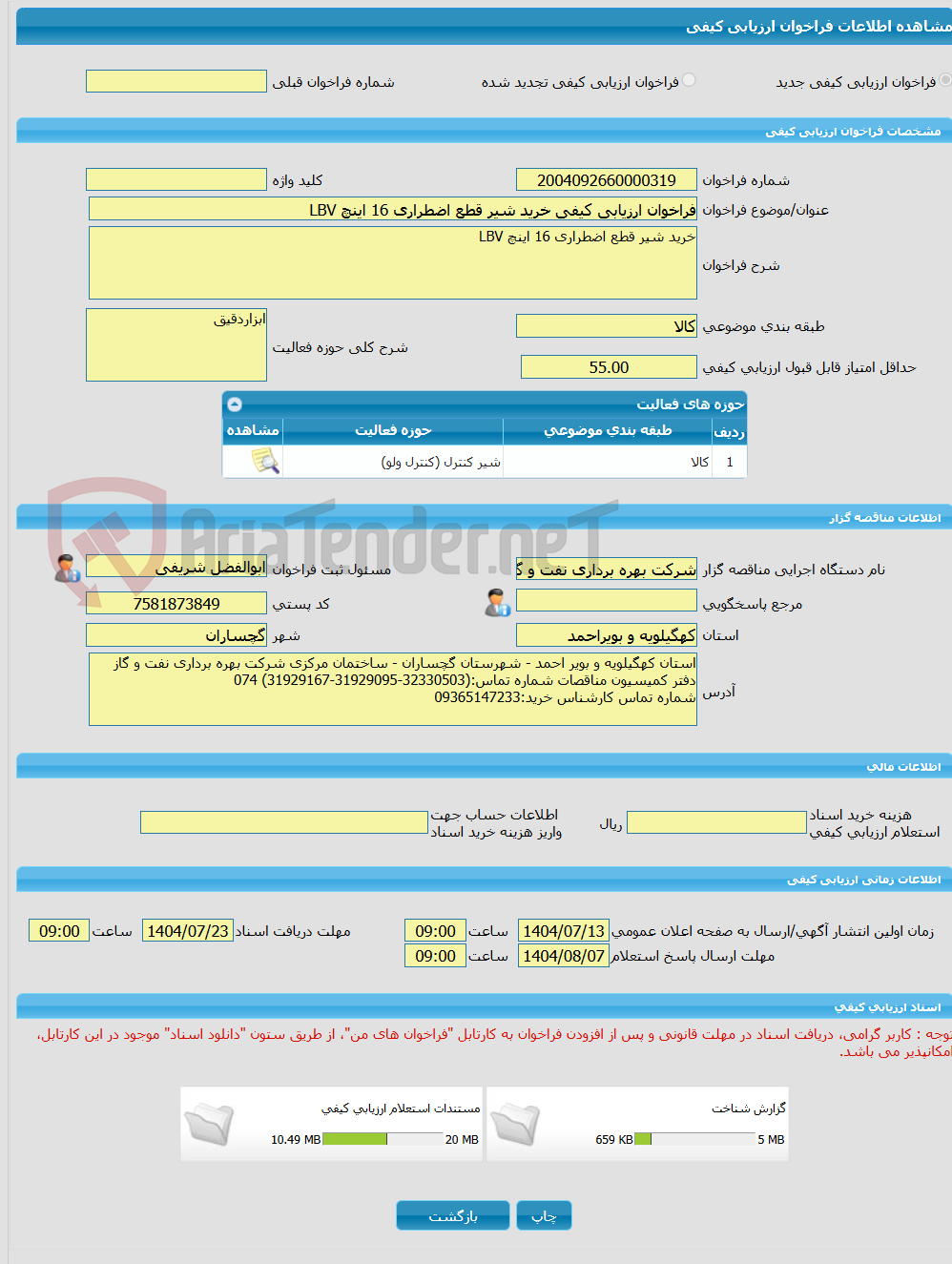 تصویر کوچک آگهی فراخوان ارزیابی کیفی خرید شیر قطع اضطراری 16 اینچ LBV