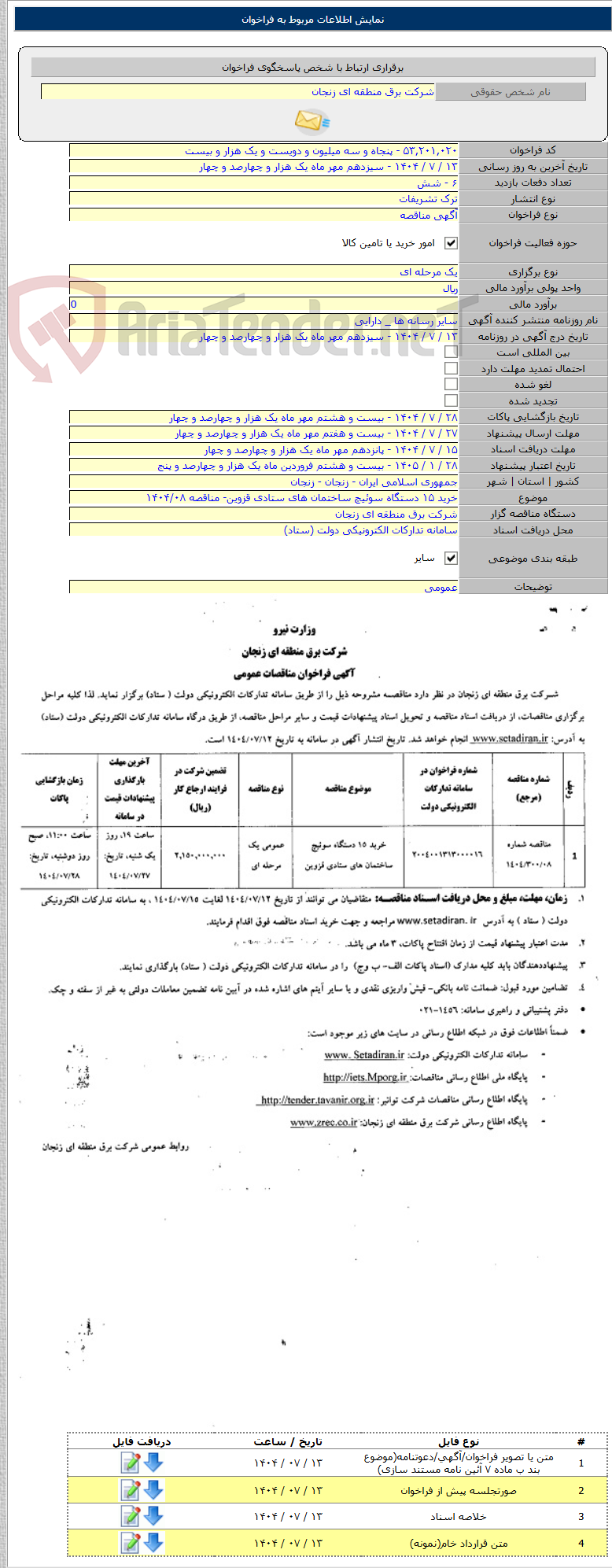 تصویر کوچک آگهی خرید ۱۵ دستگاه سوئیچ ساختمان های ستادی قزوین- مناقصه ۱۴۰۴/۰۸