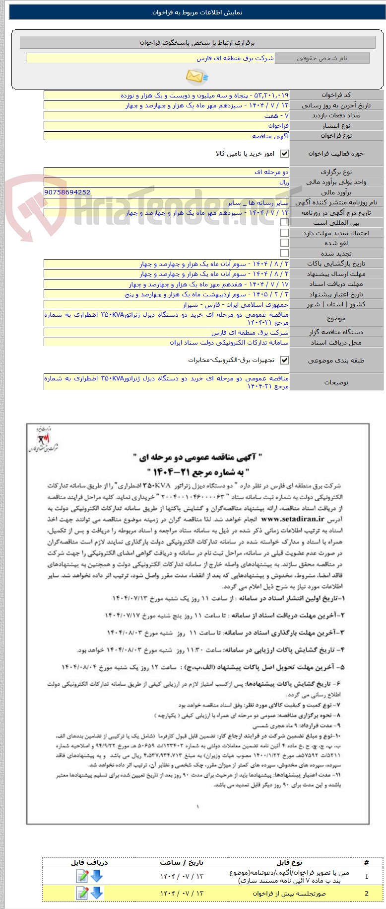 تصویر کوچک آگهی مناقصه عمومی دو مرحله ای خرید دو دستگاه دیزل ژنراتور۳۵۰KVA اضطراری به شماره مرجع ۲۱-۱۴۰۴