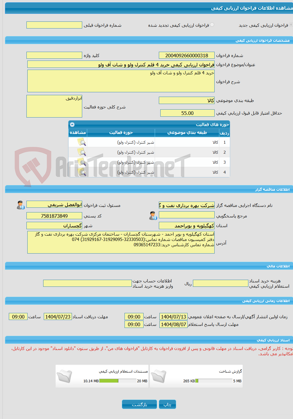 تصویر کوچک آگهی فراخوان ارزیابی کیفی خرید 4 قلم کنترل ولو و شات آف ولو