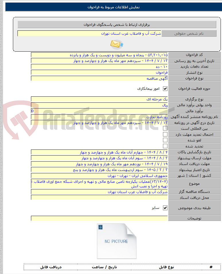 تصویر کوچک آگهی (۶۳/۱۴۰۴)عملیات یکپارچه تامین منابع مالی و تهیه و اجرای شبکه جمع اوری فاضلاب ؛ تهیه و اجرا و نصب انش