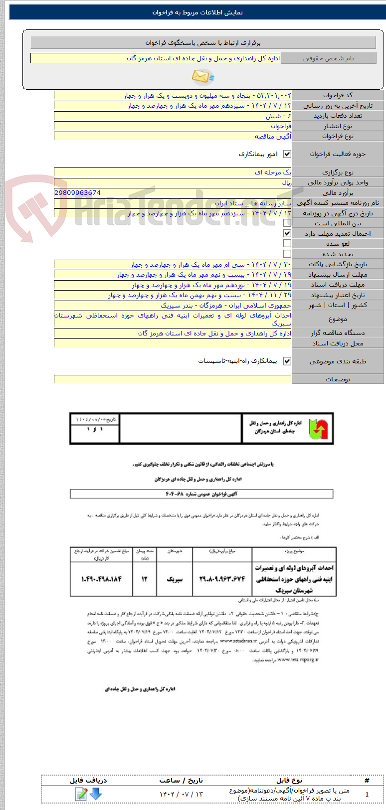 تصویر کوچک آگهی احداث آبروهای لوله ای و تعمیرات ابنیه فنی راههای حوزه استحفاظی شهرستان سیریک