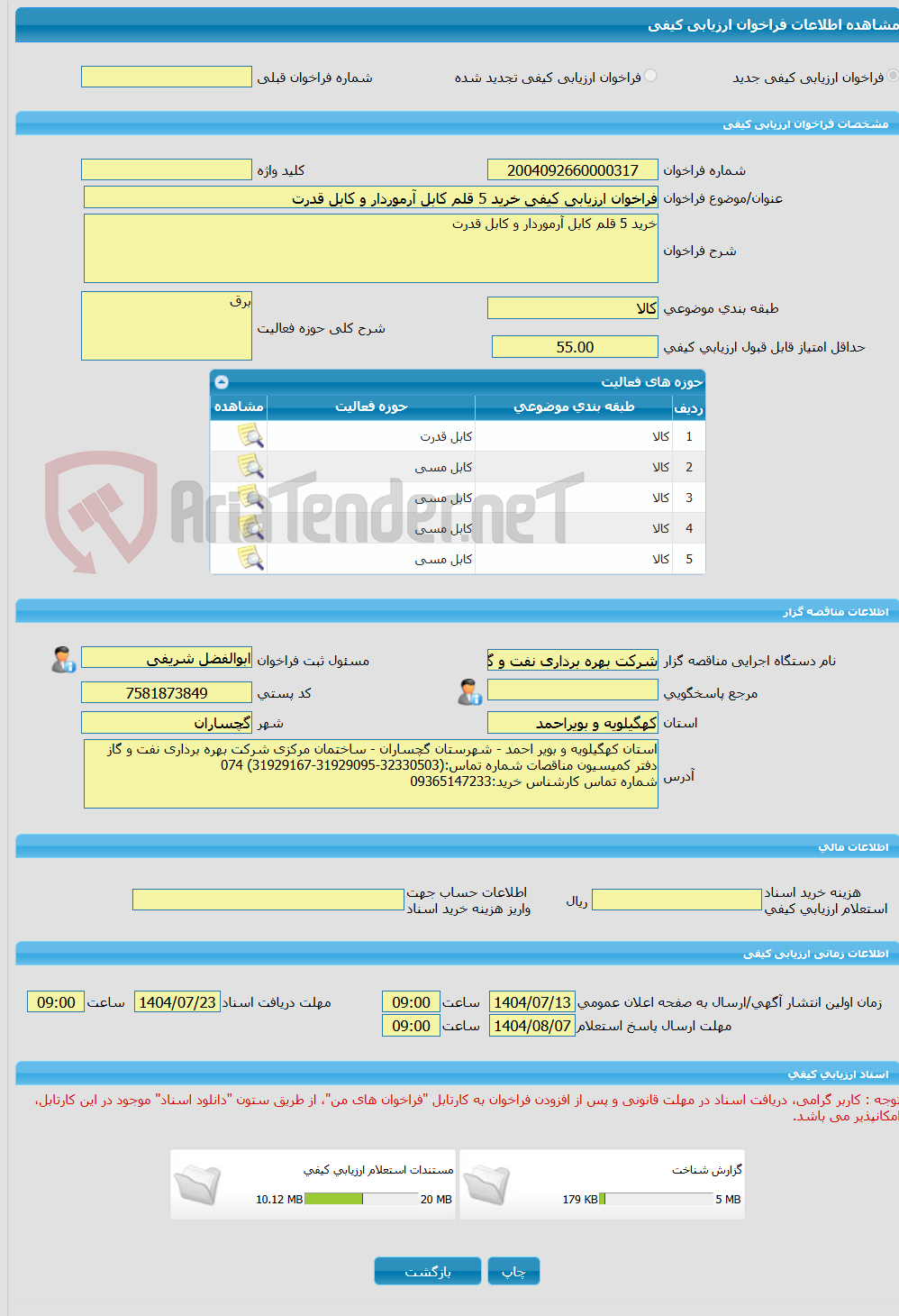 تصویر کوچک آگهی فراخوان ارزیابی کیفی خرید 5 قلم کابل آرموردار و کابل قدرت