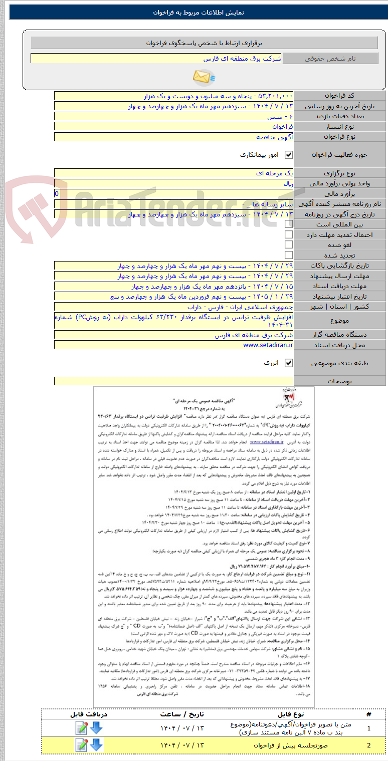 تصویر کوچک آگهی افزایش ظرفیت ترانس در ایستگاه برقدار ۶۳/۲۳۰ کیلوولت داراب (به روشPC) شماره ۳۱-۱۴۰۴