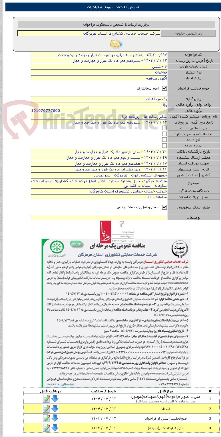 تصویر کوچک آگهی مناقصه بارگیری حمل وتخلیه مقدار۸۶۰۰تن انواع نهاده های کشاورزی ازمبدانبارهای سازمانی استان به کلیه نق