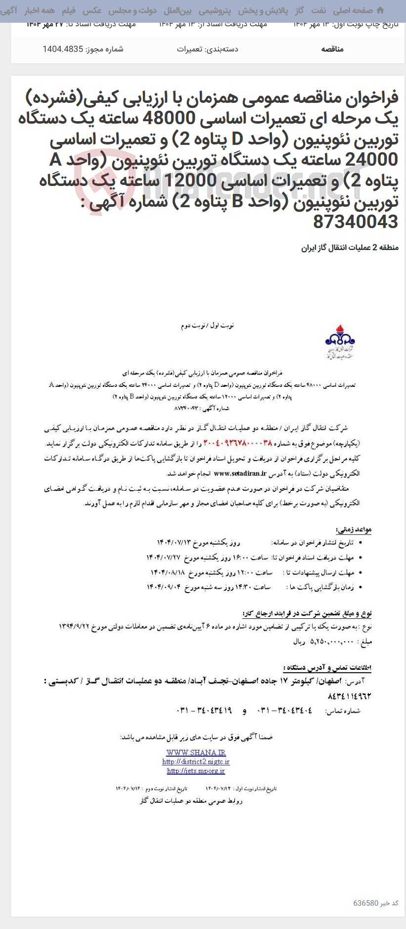 تصویر کوچک آگهی فراخوان مناقصه عمومی همزمان با ارزیابی کیفی(فشرده) یک مرحله ای تعمیرات اساسی 48000 ساعته یک دستگاه توربین نئوپنیون (واحد D پتاوه 2) و تعمیرات اساسی 24000 ساعته یک دستگاه توربین نئوپنیون (واحد A پتاوه 2) و تعمیرات اساسی 12000 ساعته یک دستگاه توربین نئوپنیون (واحد B پتاوه 2) شماره آگهی : 87340043