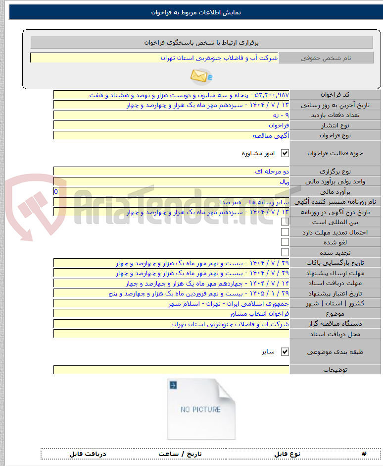 تصویر کوچک آگهی فراخوان انتخاب مشاور