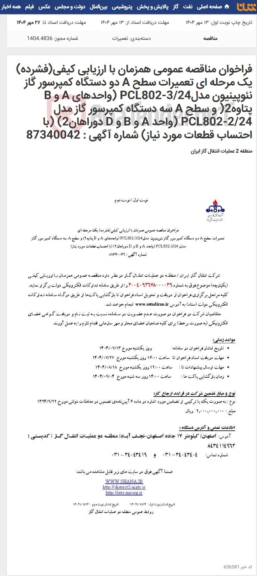 تصویر کوچک آگهی فراخوان مناقصه عمومی همزمان با ارزیابی کیفی(فشرده) یک مرحله ای تعمیرات سطح A دو دستگاه کمپرسور گاز نئوپینیون مدلPCL802-3/24 (واحدهای A و B پتاوه2( و سطح A سه دستگاه کمپرسور گاز مدل PCL802-2/24 (واحد A و B و D دوراهان2) (با احتساب قطعات مورد نیاز) شماره آگهی : 87340042