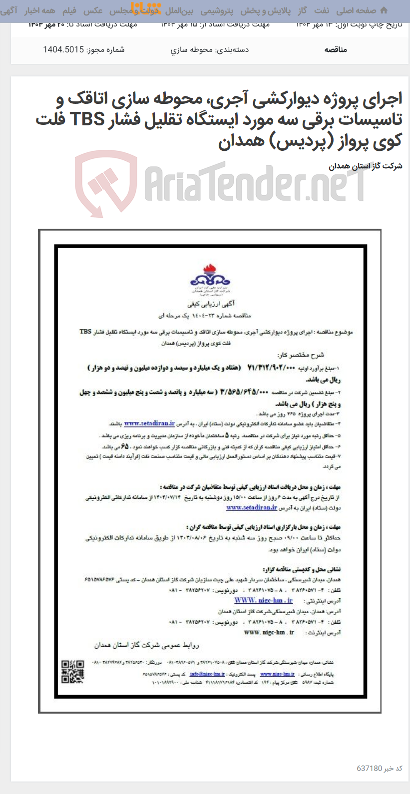 تصویر کوچک آگهی اجرای پروژه دیوارکشی آجری، محوطه سازی اتاقک و تاسیسات برقی سه مورد ایستگاه تقلیل فشار TBS فلت کوی پرواز (پردیس) همدان