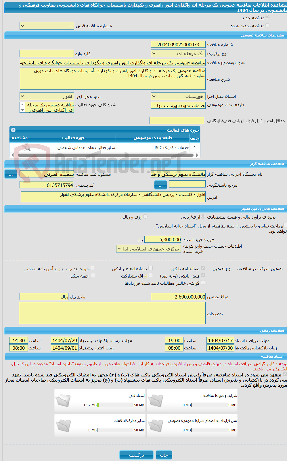 تصویر کوچک آگهی مناقصه عمومی یک مرحله ای واگذاری امور راهبری و نگهداری تأسیسات خوابگاه های دانشجویی معاونت فرهنگی و دانشجویی در سال 1404