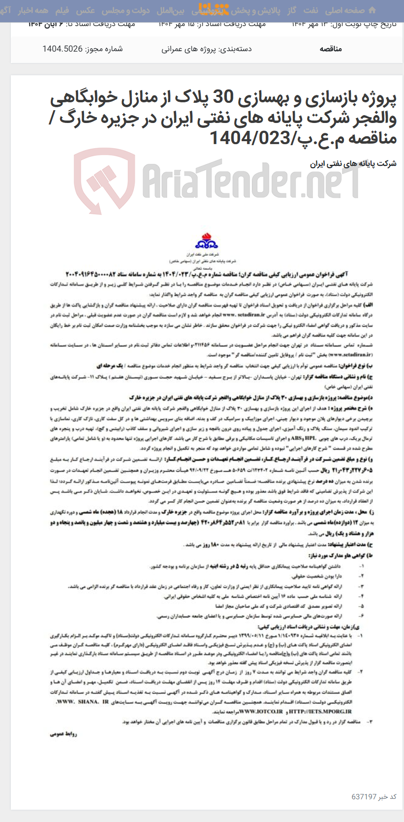 تصویر کوچک آگهی پروژه بازسازی و بهسازی 30 پلاک از منازل خوابگاهی والفجر شرکت پایانه های نفتی ایران در جزیره خارگ / مناقصه م.ع.پ/1404/023